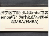 济宁医学院可以读mba或者emba吗？为什么(济宁医学院MBA/EMBA)