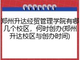 郑州升达经贸管理学院有哪几个校区，何时创办(郑州升达校区与创办时间)