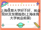 上海体育大学好不好，就业现状及发展趋势(上海体育大学就业前景)