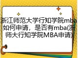 浙江师范大学行知学院mba如何申请，是否有mba(浙师大行知学院MBA申请)