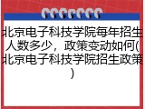 北京电子科技学院每年招生人数多少，政策变动如何(北京电子科技学院招生政策)