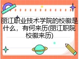 丽江职业技术学院的校徽是什么，有何来历(丽江职院校徽来历)
