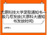 太原科技大学录取通知书一般几号发放(太原科大通知书发放时间)