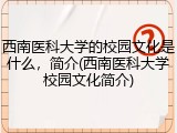 西南医科大学的校园文化是什么，简介(西南医科大学校园文化简介)
