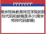 南京特殊教育师范学院的院校代码和邮编是多少(南京特师代码邮编)
