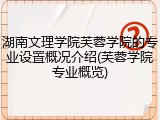 湖南文理学院芙蓉学院的专业设置概况介绍(芙蓉学院专业概览)