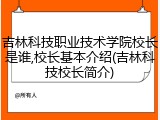吉林科技职业技术学院校长是谁,校长基本介绍(吉林科技校长简介)