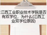 江西工业职业技术学院是否有双学位，为什么(江西工业双学位原因)