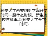 延安大学西安创新学院开学时间一般什么时候，新生入校注意事项(延安大学开学时间)