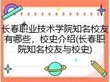 长春职业技术学院知名校友有哪些，校史介绍(长春职院知名校友与校史)