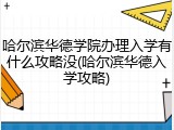 哈尔滨华德学院办理入学有什么攻略没(哈尔滨华德入学攻略)