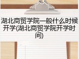 湖北商贸学院一般什么时候开学(湖北商贸学院开学时间)