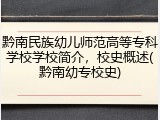 黔南民族幼儿师范高等专科学校学校简介，校史概述(黔南幼专校史)
