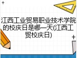 江西工业贸易职业技术学院的校庆日是哪一天(江西工贸校庆日)