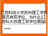 江苏科技大学苏州理工学院是否有双学位，为什么(江苏科大苏理工双学位原因)