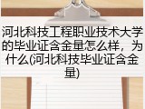 河北科技工程职业技术大学的毕业证含金量怎么样，为什么(河北科技毕业证含金量)