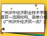 广州涉外经济职业技术学院是双一流高校吗，简单介绍(广州涉外经济双一流？)