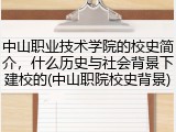 中山职业技术学院的校史简介，什么历史与社会背景下建校的(中山职院校史背景)
