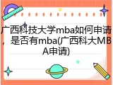 广西科技大学mba如何申请，是否有mba(广西科大MBA申请)