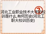 河北工业职业技术大学的校训是什么,有何历史(河北工职大校训历史)