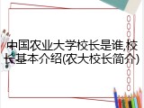中国农业大学校长是谁,校长基本介绍(农大校长简介)