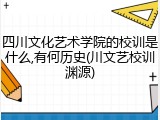 四川文化艺术学院的校训是什么,有何历史(川文艺校训渊源)