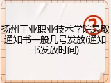 扬州工业职业技术学院录取通知书一般几号发放(通知书发放时间)