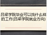 吕梁学院毕业可以找什么样的工作(吕梁学院就业方向)