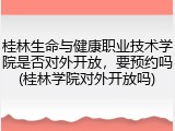 桂林生命与健康职业技术学院是否对外开放，要预约吗(桂林学院对外开放吗)