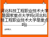 河北科技工程职业技术大学是国家重点大学吗(河北科技工程职业技术大学是重点吗)