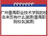 广州番禺职业技术学院的校名来历有什么渊源(番禺职院校名渊源)