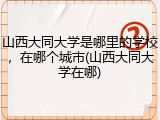 山西大同大学是哪里的学校，在哪个城市(山西大同大学在哪)