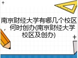 南京财经大学有哪几个校区，何时创办(南京财经大学校区及创办)