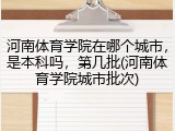 河南体育学院在哪个城市，是本科吗，第几批(河南体育学院城市批次)