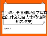 三门峡社会管理职业学院有出过什么知名人士吗(该院知名校友)