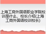 上海工商外国语职业学院校训是什么,校长介绍(上海工商外国语校训校长)