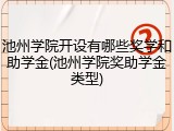 池州学院开设有哪些奖学和助学金(池州学院奖助学金类型)