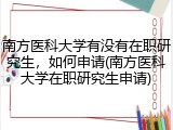 南方医科大学有没有在职研究生，如何申请(南方医科大学在职研究生申请)