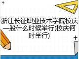 浙江长征职业技术学院校庆一般什么时候举行(校庆何时举行)