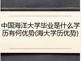 中国海洋大学毕业是什么学历有何优势(海大学历优势)