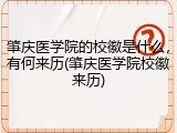 肇庆医学院的校徽是什么，有何来历(肇庆医学院校徽来历)