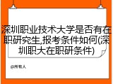 深圳职业技术大学是否有在职研究生,报考条件如何(深圳职大在职研条件)