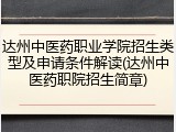 达州中医药职业学院招生类型及申请条件解读(达州中医药职院招生简章)