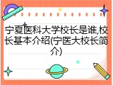 宁夏医科大学校长是谁,校长基本介绍(宁医大校长简介)