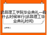 武昌理工学院毕业典礼一般什么时候举行(武昌理工毕业典礼时间)