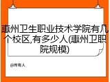惠州卫生职业技术学院有几个校区,有多少人(惠州卫职院规模)