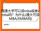 南通大学可以读mba或者emba吗？为什么(通大可读MBA/EMBA吗)