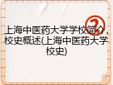 上海中医药大学学校简介，校史概述(上海中医药大学校史)
