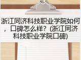 浙江同济科技职业学院如何，口碑怎么样？(浙江同济科技职业学院口碑)