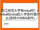 浙江师范大学有mba吗？emba和mba的入学条件是什么(浙师大MBA条件)